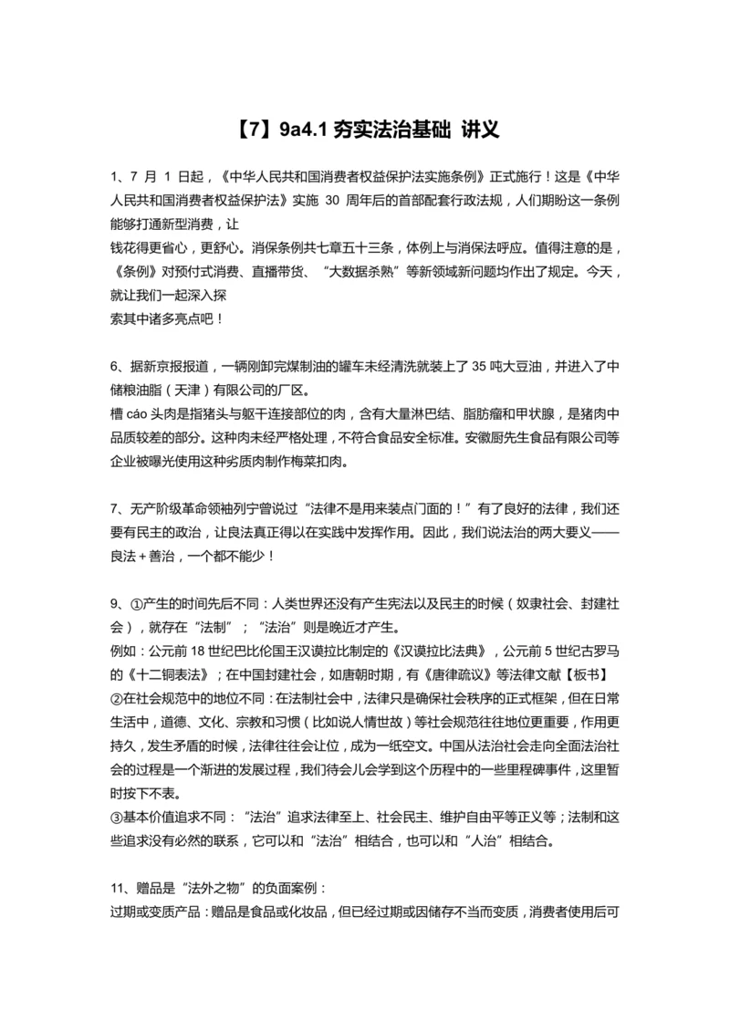 【课堂无忧】4.1夯实法治基础 讲义