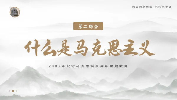马克思诞辰205周年学习马克思主义马克思精神ppt马克思诞辰纪念日