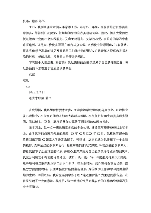有关语言求职信4篇
