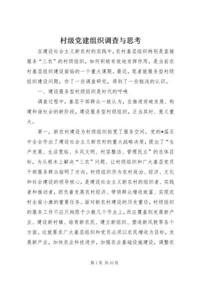 村级党建组织调查与思考.docx