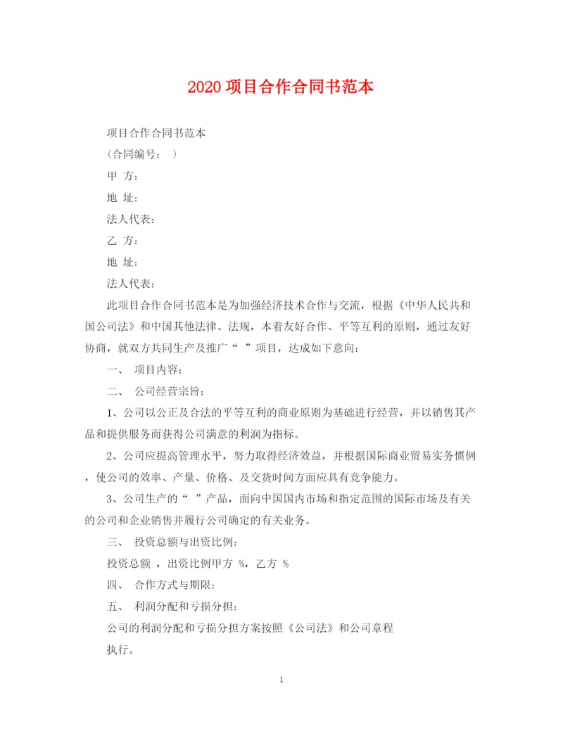 2023年项目合作合同书范本.docx