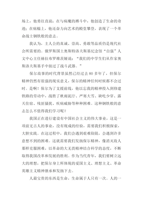 钢铁是怎么炼成的读后感.docx