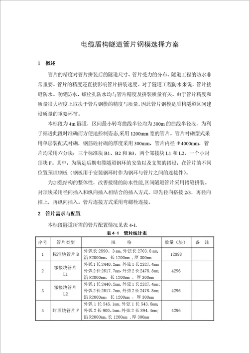 电缆盾构隧道管片钢模选择方案