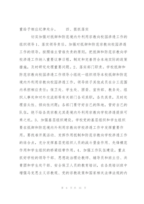 有关抵御和防范校园宗教渗透实施方案【六篇】.docx