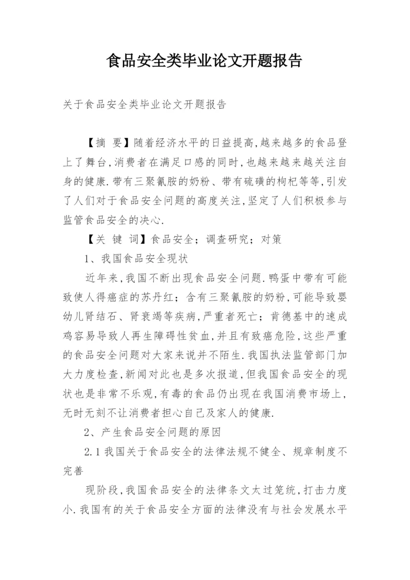 食品安全类毕业论文开题报告.docx