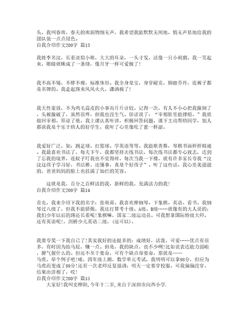 自我介绍作文200字通用23篇