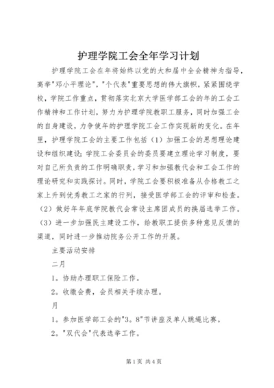 护理学院工会全年学习计划.docx