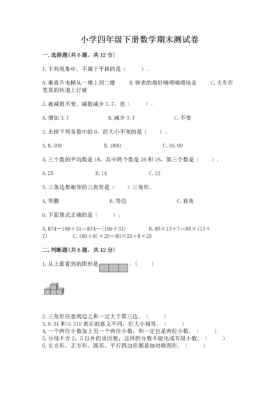 小学四年级下册数学期末测试卷及完整答案【名师系列】.docx