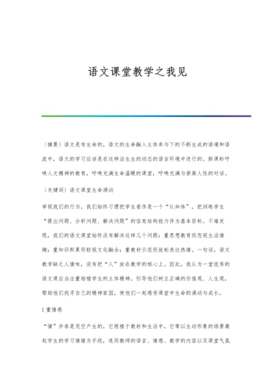 语文课堂教学之我见.docx