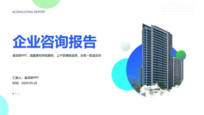 蓝色商务风企业咨询报告PPT