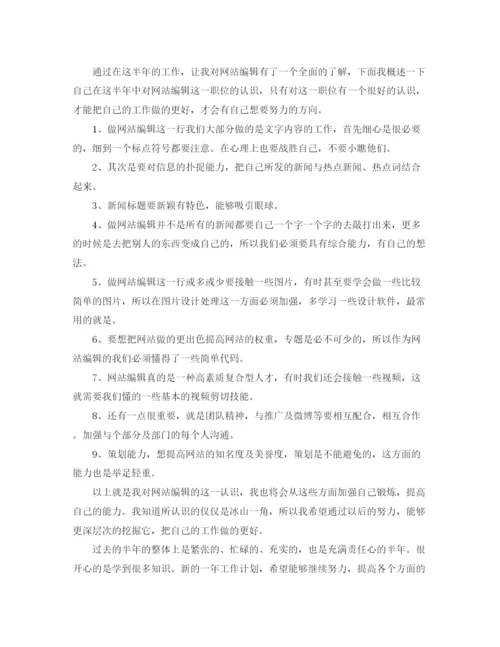 精编之网站编辑个人工作总结范文.docx