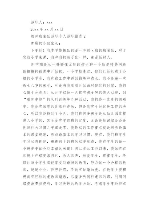 教师班主任述职个人述职报告.docx