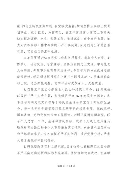 三严三实活动实施方案.docx