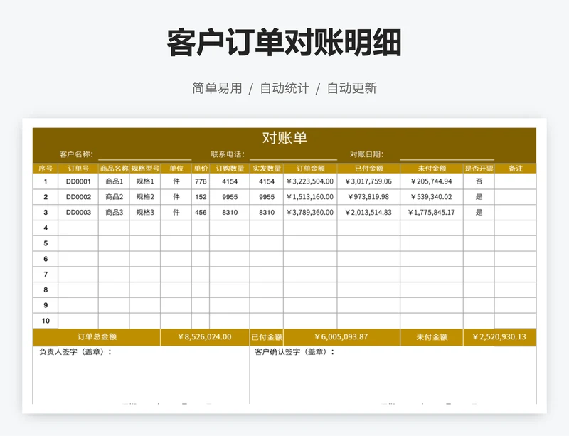 客户订单对账明细