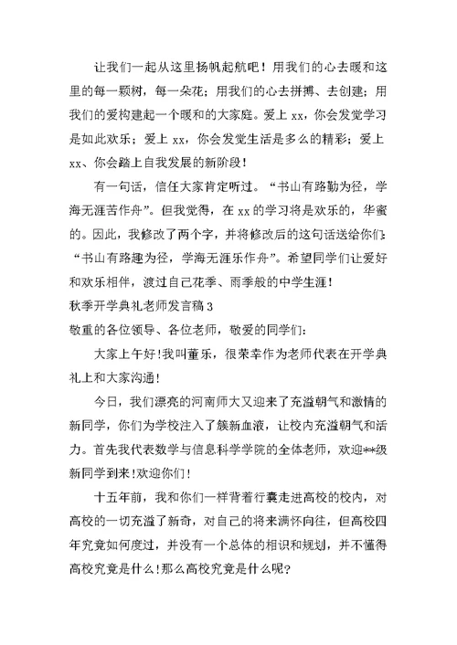 秋季开学典礼老师发言稿