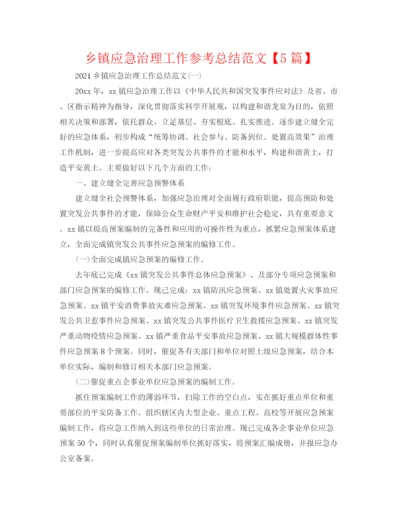 精编之乡镇应急管理工作参考总结范文【5篇】.docx