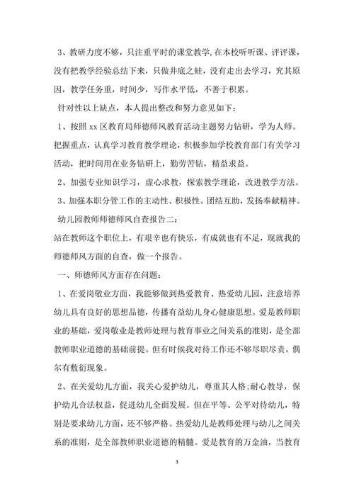 幼儿园教师师德师风自查报告