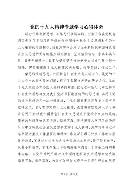 党的十九大精神专题学习心得体会.docx