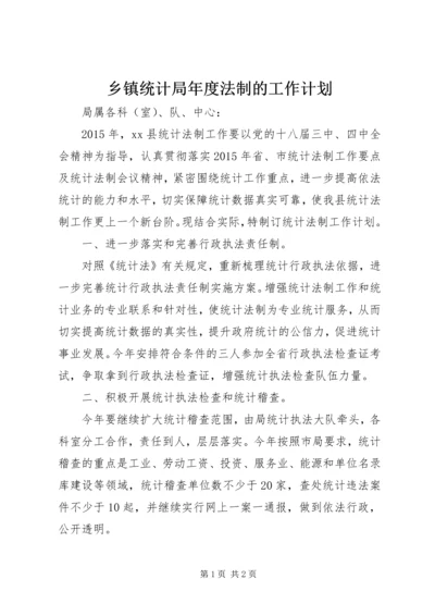 乡镇统计局年度法制的工作计划.docx