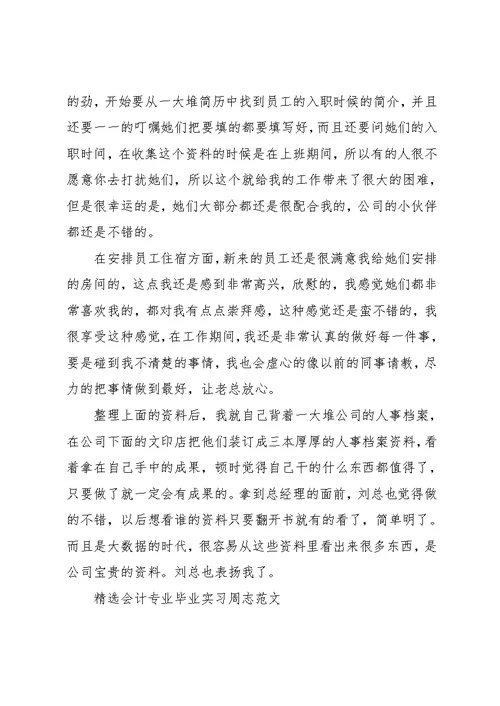 会计专业毕业实习周志范文(共2页)