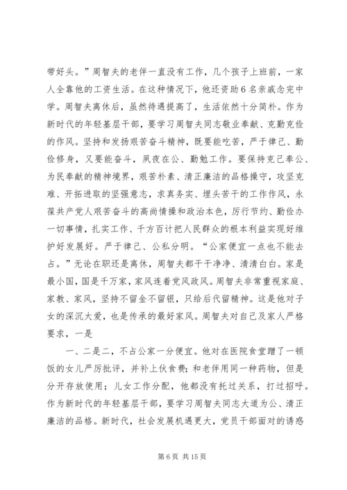 学习周智夫精神心得体会13篇 (5).docx