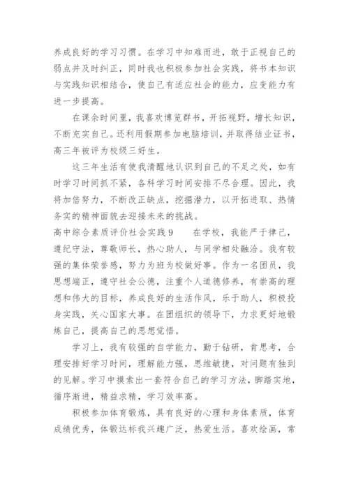 高中综合素质评价社会实践怎么写.docx