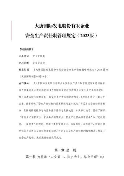 大唐国际发电股份有限公司安全生产责任制管理规定.docx