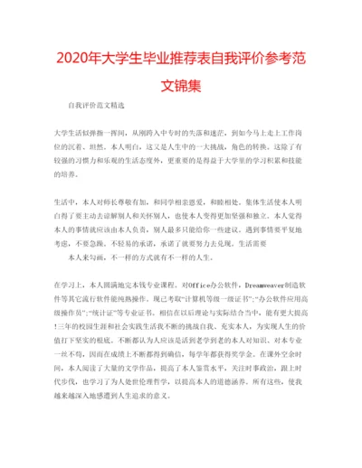 精编年大学生毕业推荐表自我评价参考范文锦集.docx