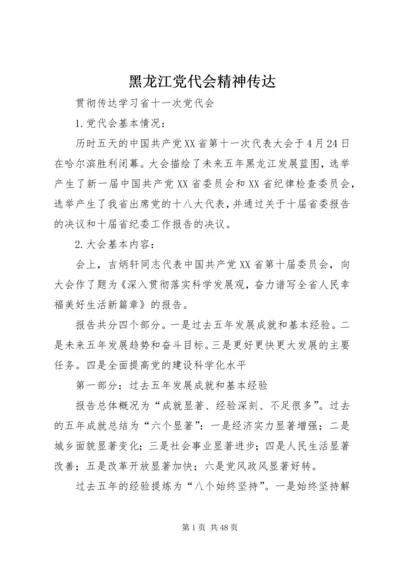 黑龙江党代会精神传达.docx