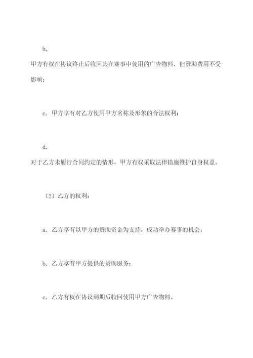 体育赛事赞助合同协议模板