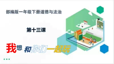 一年级道德与法治下册：第十三课 我想和你们一起玩 课件（共28张PPT）