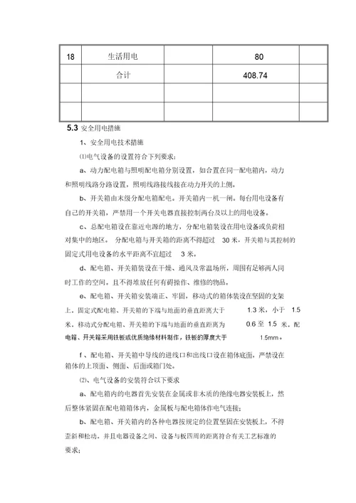 临水、临电施工方案