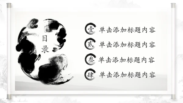 打开卷轴中国风水墨传统文化PPT动态模板