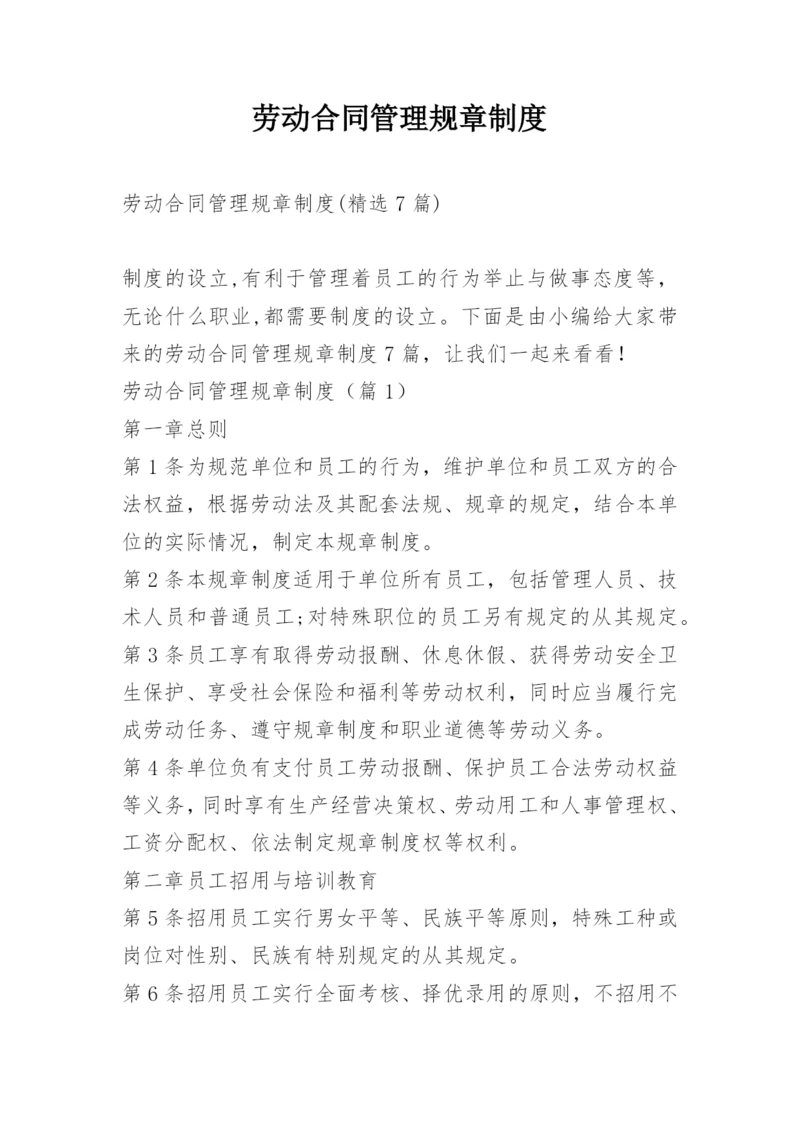 劳动合同管理规章制度.docx