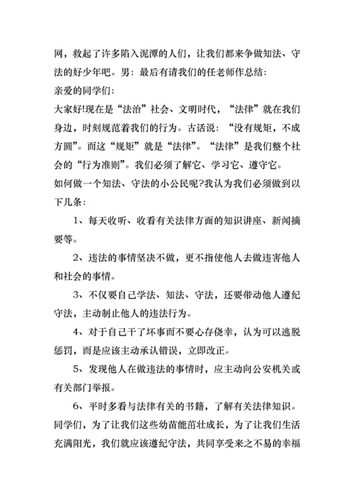 知法守法懂法主题班会教案.docx