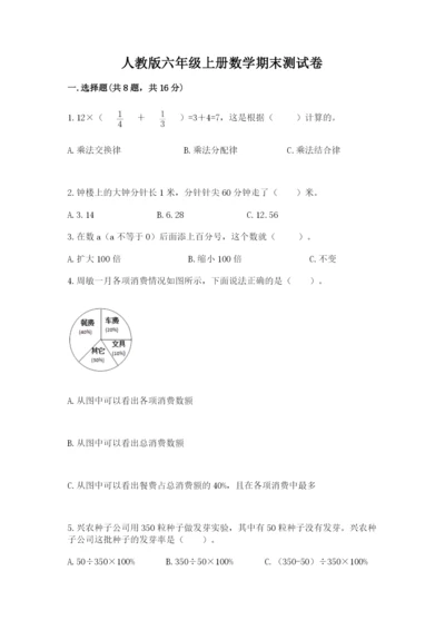 人教版六年级上册数学期末测试卷精品（全国通用）.docx