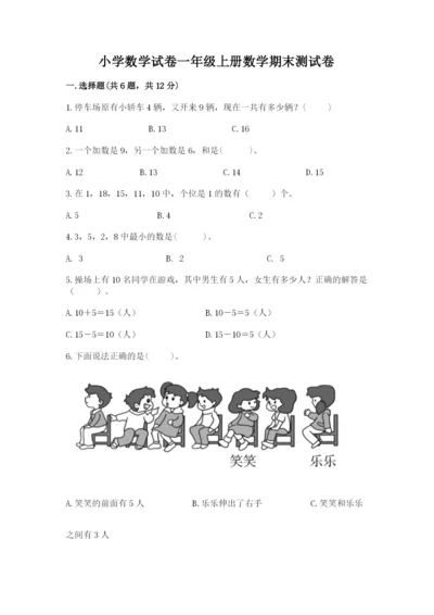 小学数学试卷一年级上册数学期末测试卷精品【预热题】.docx