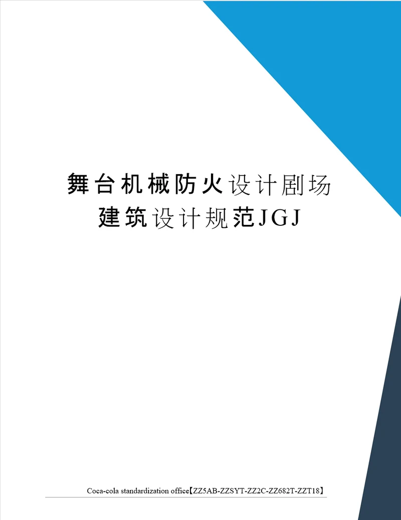 舞台机械防火设计剧场建筑设计规范JGJ