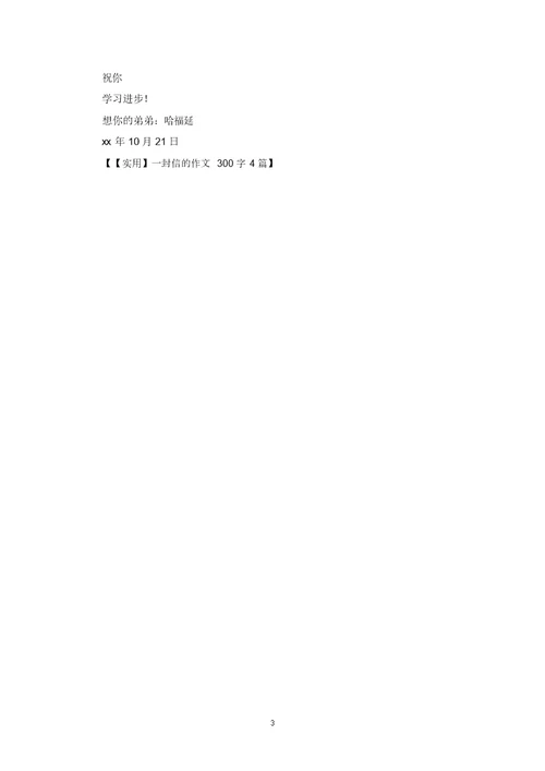 最新精选一封信的作文300字4篇(4)