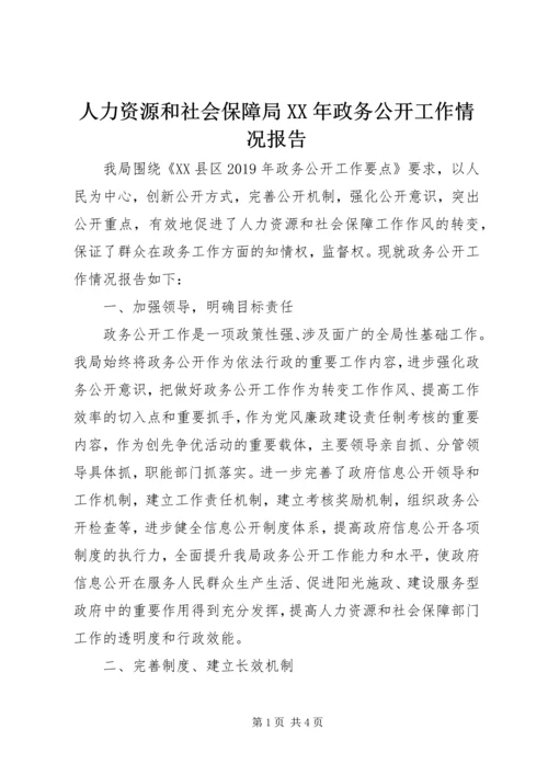 人力资源和社会保障局某年政务公开工作情况报告.docx