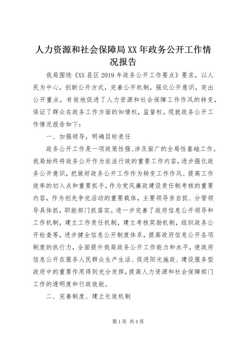 人力资源和社会保障局某年政务公开工作情况报告.docx