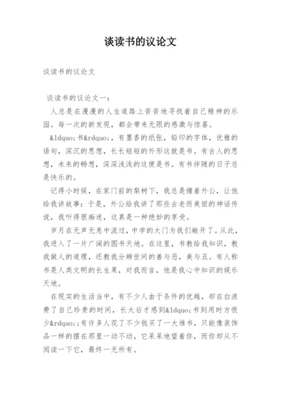 谈读书的议论文精编.docx