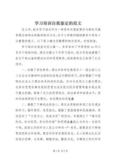 学习培训自我鉴定的范文.docx