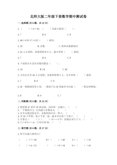 北师大版二年级下册数学期中测试卷及答案（名师系列）.docx