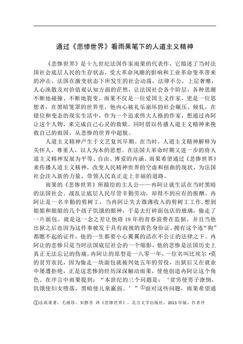 通过《悲惨世界》看雨果笔下的人道主义精神