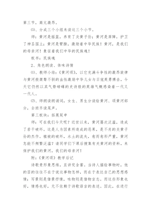 黄河颂教学设计.docx