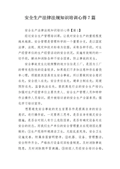 安全生产法律法规知识培训心得7篇.docx