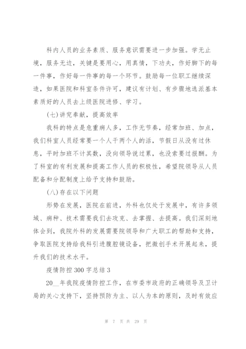 疫情防控300字总结(8篇).docx