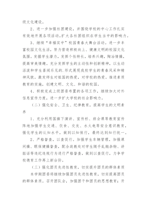 初中学校校团委工作计划.docx