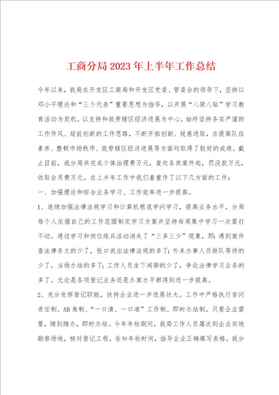 工商分局2023年上半年工作总结